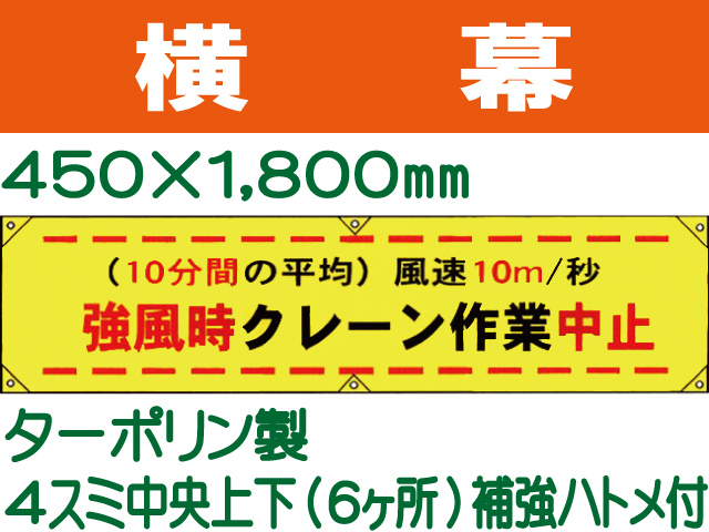 横幕26「強風時クレーン作業中止 」