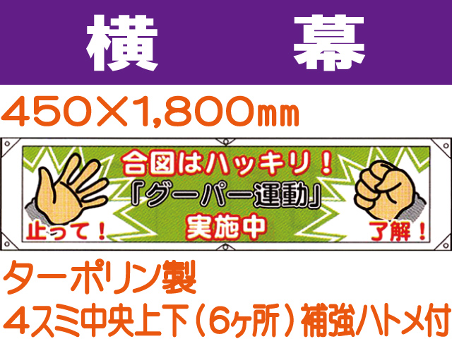 横幕27「合図はハッキリ！グーパー運動 実施中」