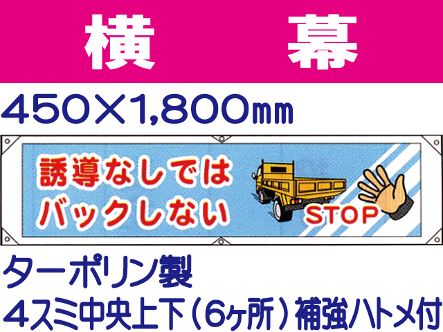横幕28「誘導なしではバックしない」
