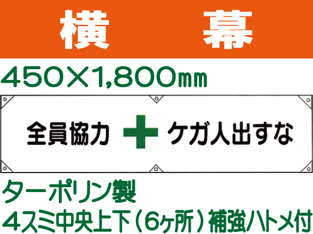 横幕4「全員協力 けが人出すな」