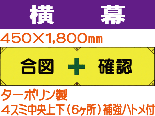 横幕5「安全確認」