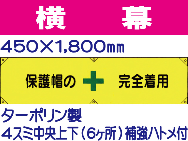 横幕6「保護帽の完全着用」