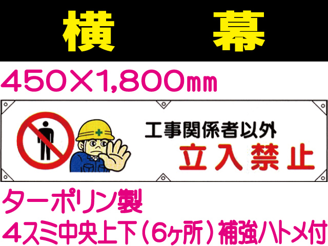 横幕7「工事関係者以外 立入禁止」