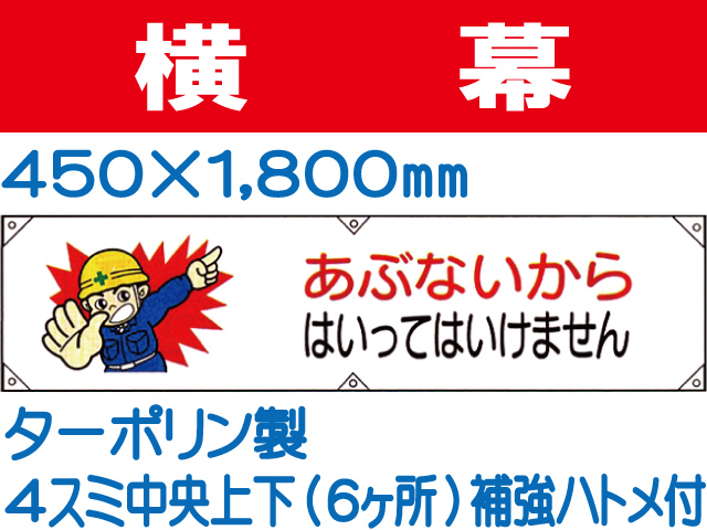 横幕8「工事関係者以外 立入禁止」