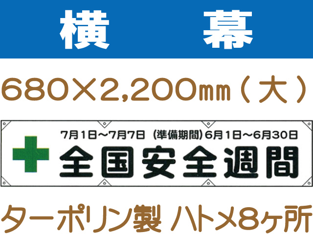 横幕11(大)