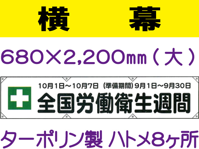 横幕12(大)