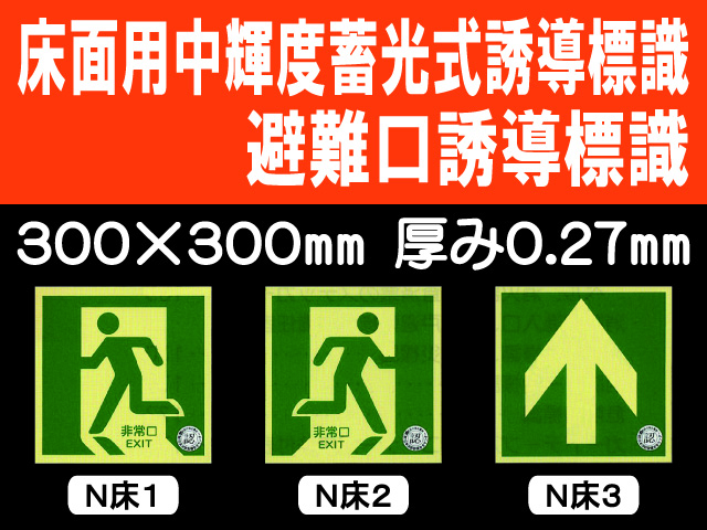 床面用中輝度蓄光式誘導標識 避難口誘導標識 N床1～3
