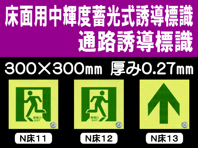 床面用中輝度蓄光式誘導標識 通路誘導標識 N床11～13