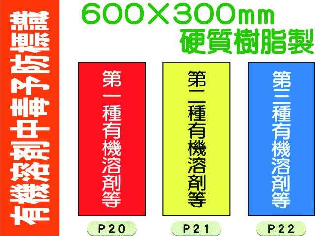 有機溶剤中毒予防標識 P20～22