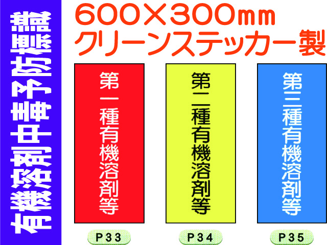 有機溶剤中毒予防標識 P33～35