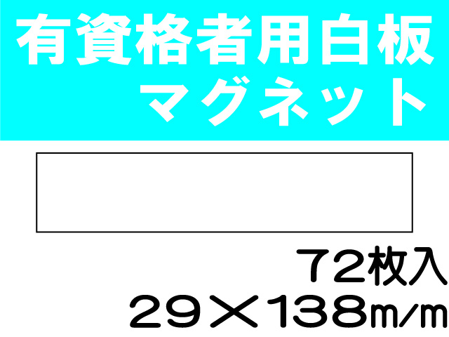 有資格者用白板マグネット