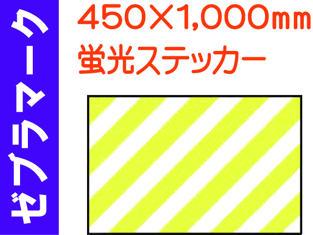ゼブラマーク