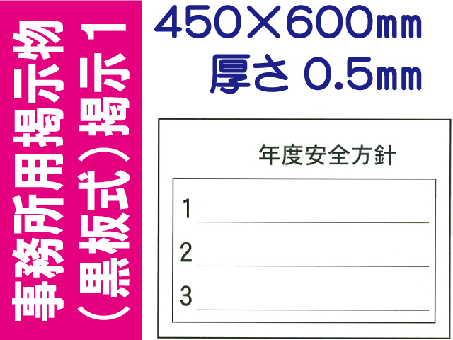 事務所用掲示物（黒板式）掲示１