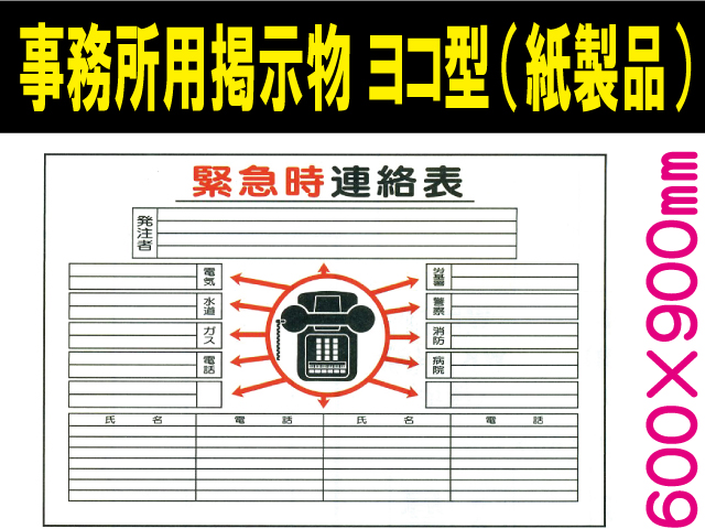 事務所用掲示物（紙製品）掲示１５ ヨコ