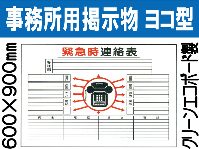 事務所用掲示物（クリーンエコボード製）掲示１７ ヨコ