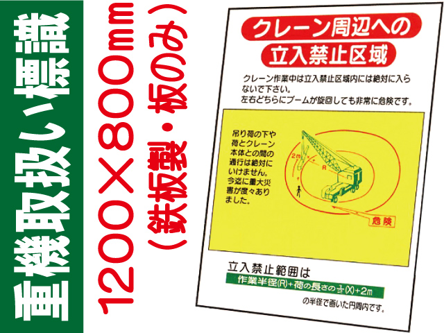 重機取扱い標識 WM11 板のみ