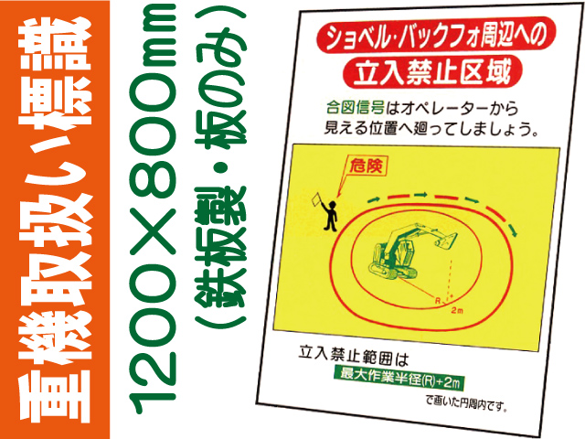 重機取扱い標識 WM12 板のみ