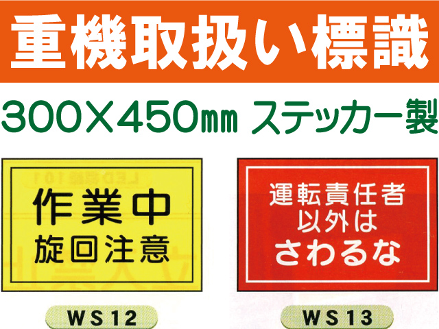 重機取扱い標識 WS12・13