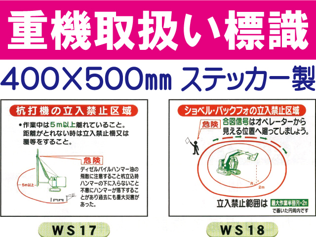重機取扱い標識 WS17・18