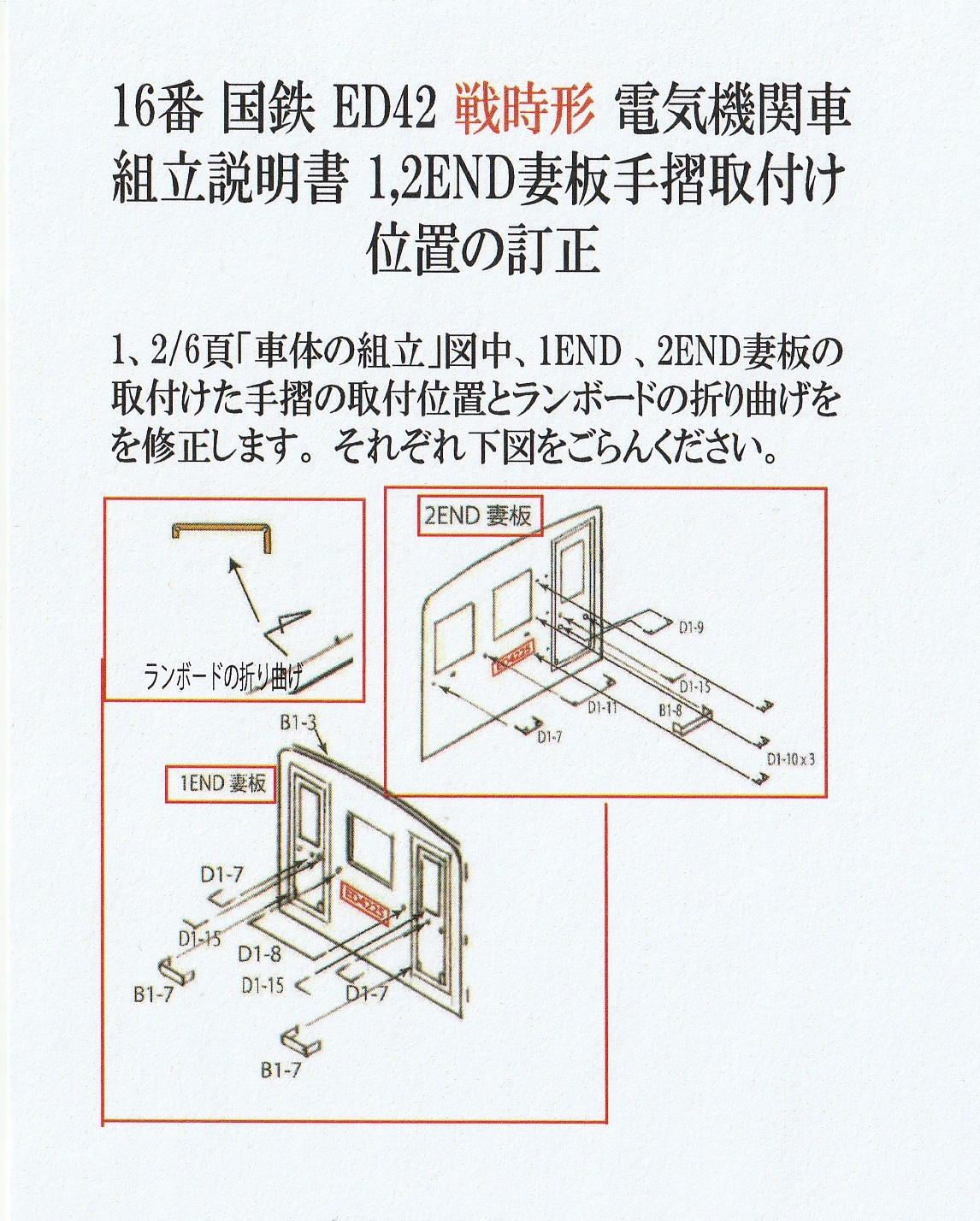 16番ED42戦時型組立キット説明書に訂正がございます。