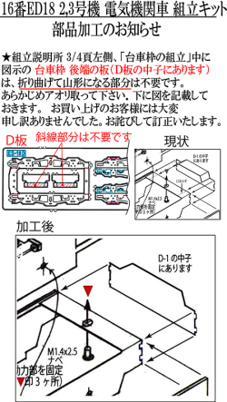 16番 ED18 2,3号機 組説修整