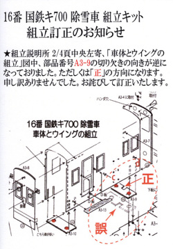 16番 国鉄 キ700 修正