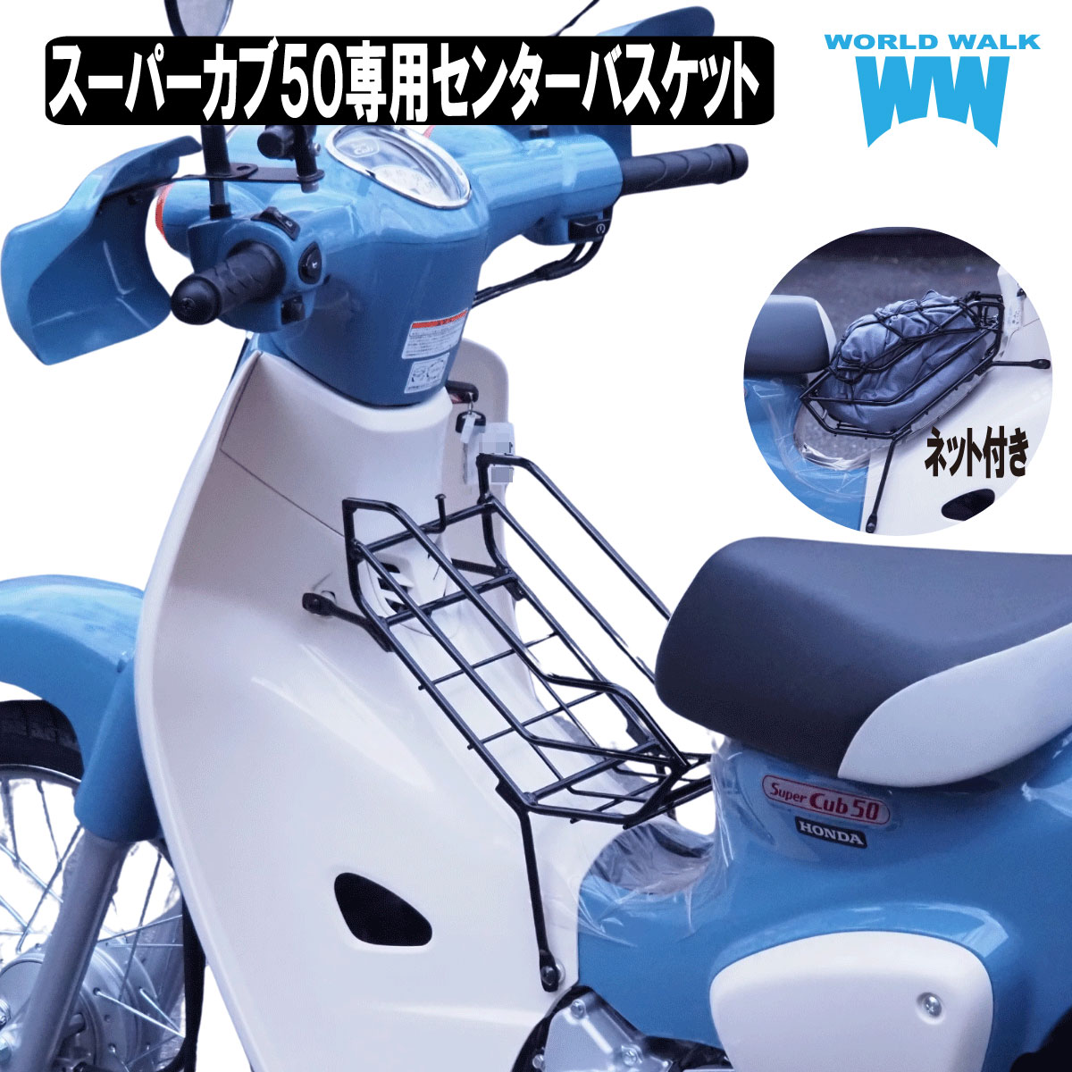【wca-bsk-4】スーパーカブ50センターバスケット