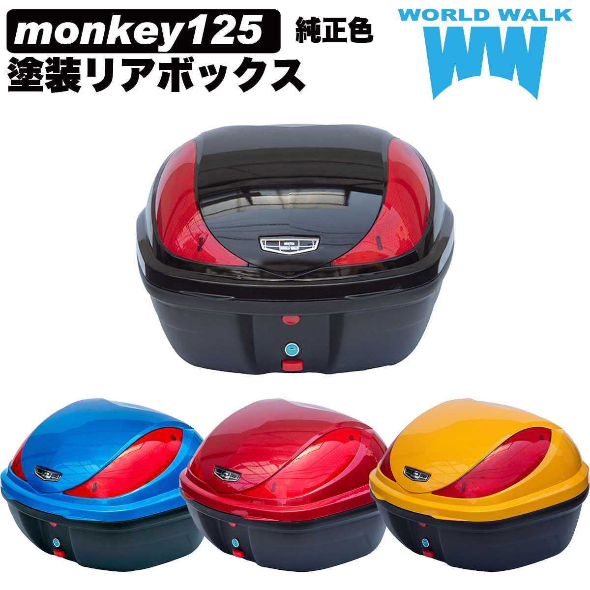 モンキー125 純正色 塗装リアボックス
