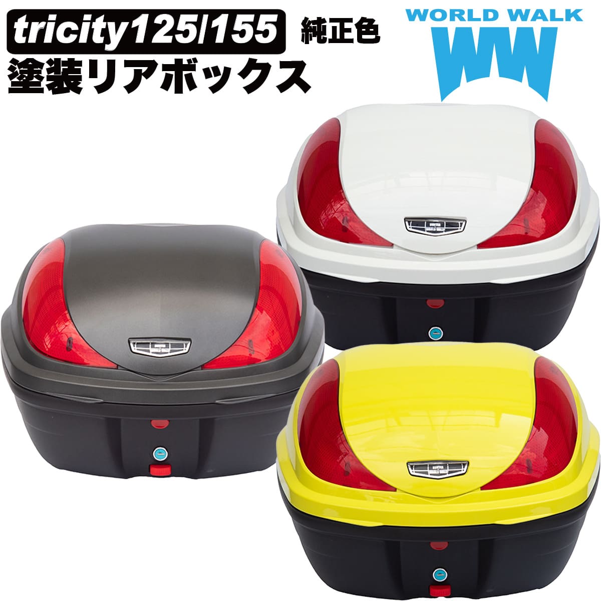 トリシティ125/155 純正色 塗装リアボックス
