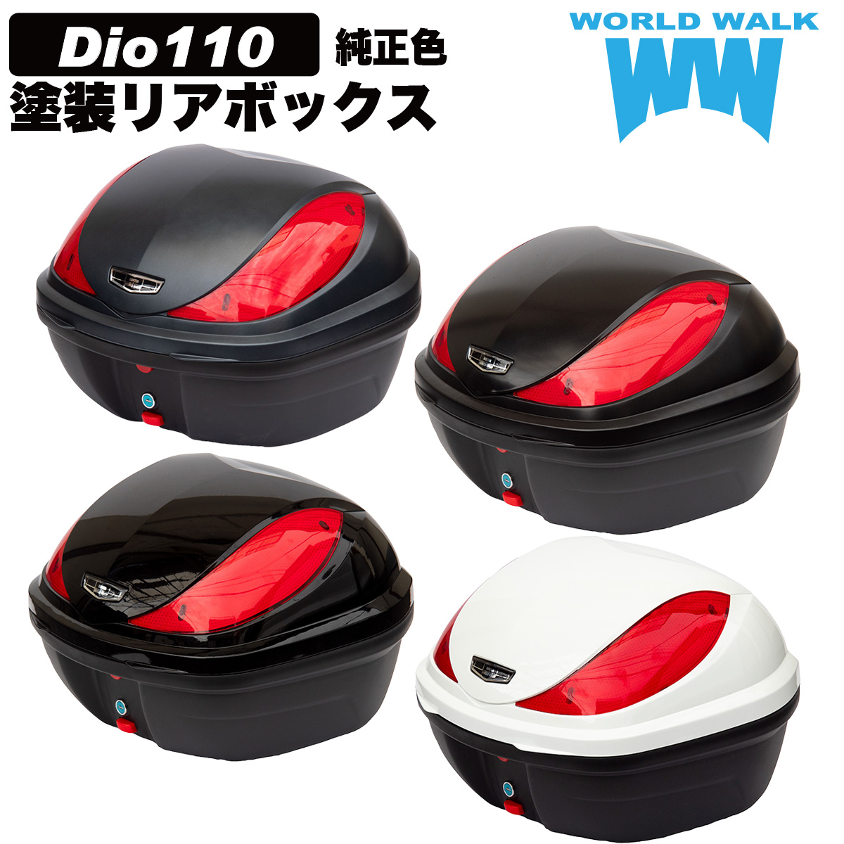 Dio110純正色塗装ボックス
