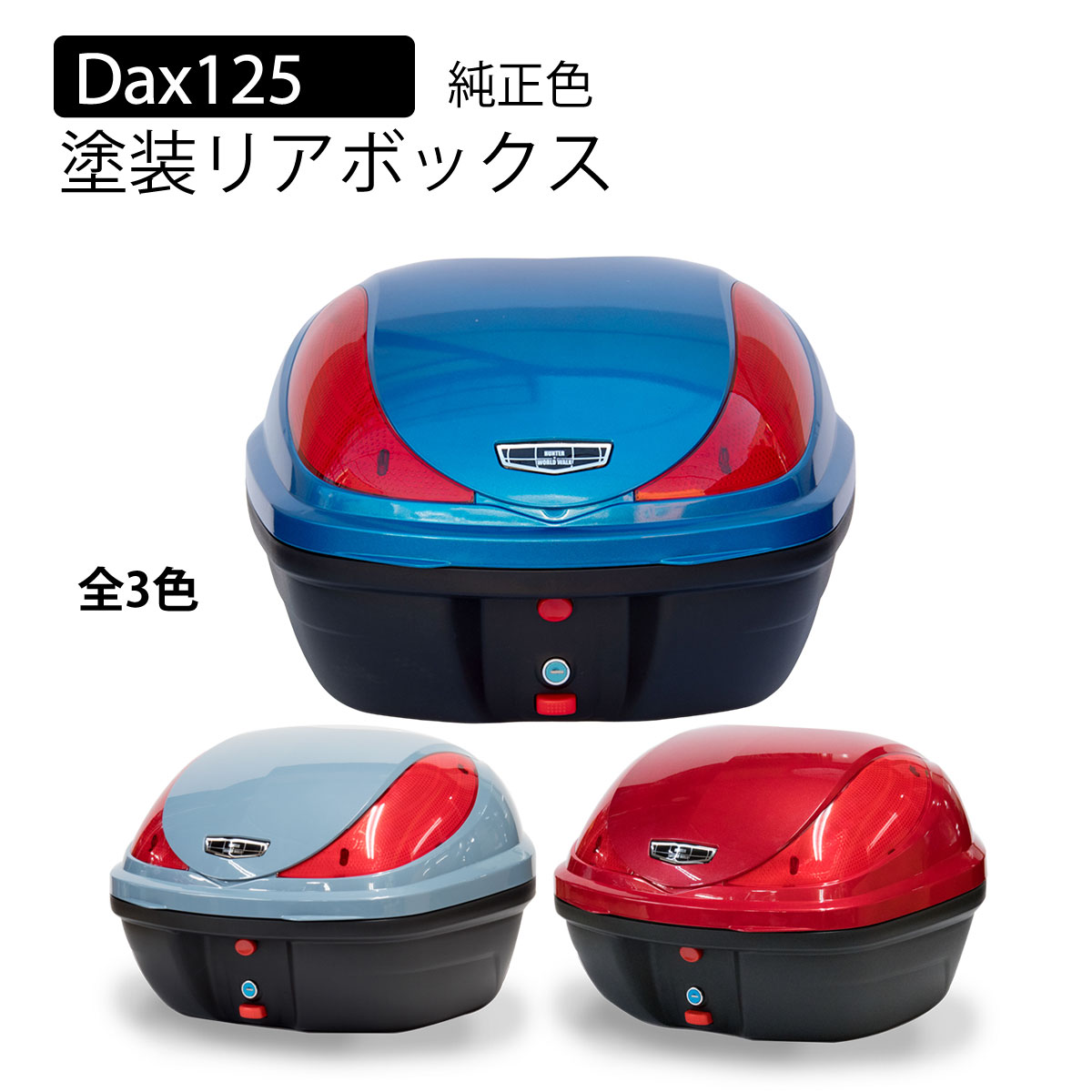 ダックス125 純正色塗装リアボックス
