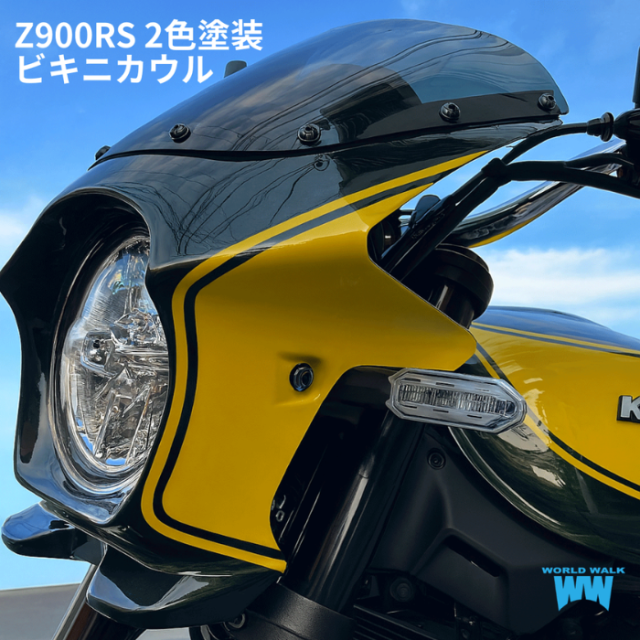 Z900RSビキニカウル ライン入り2色塗装