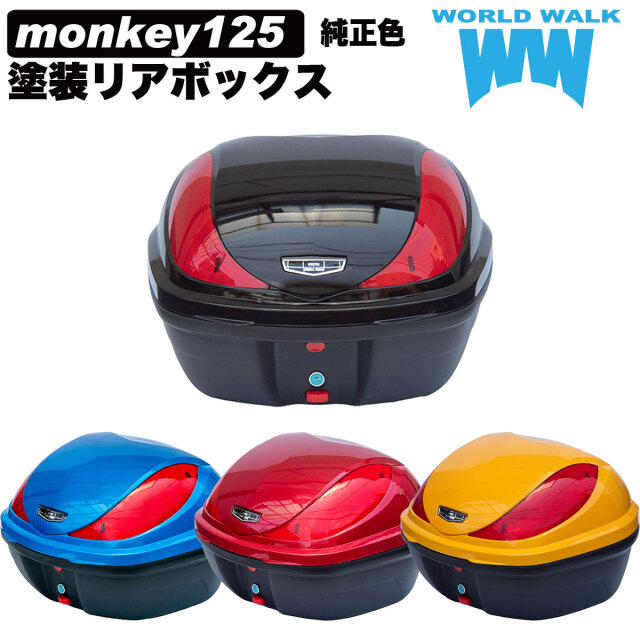 モンキー125 純正色 塗装リアボックス
