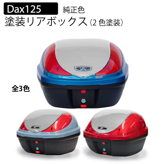 ダックス125 純正色2色塗装リアボックス