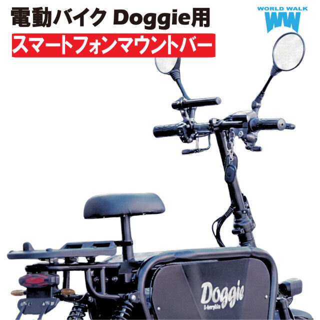 電動バイク Doggie用 スマートフォンマウントバー