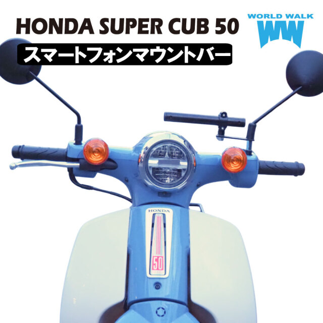 HONDA スーパーカブ50用スマートフォンマウントバー
