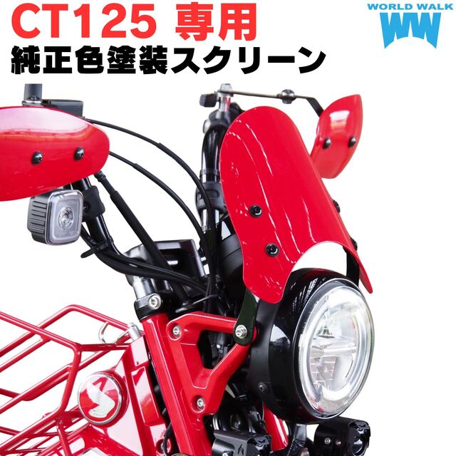 CT125ハンターカブ用　純正色塗装メーターバイザー