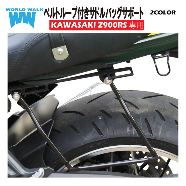 Z900RS専用ベルトループ付きサドルバッグサポート wca-63