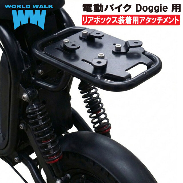 電動バイク ドギー用リアボックス装着用アタッチメント