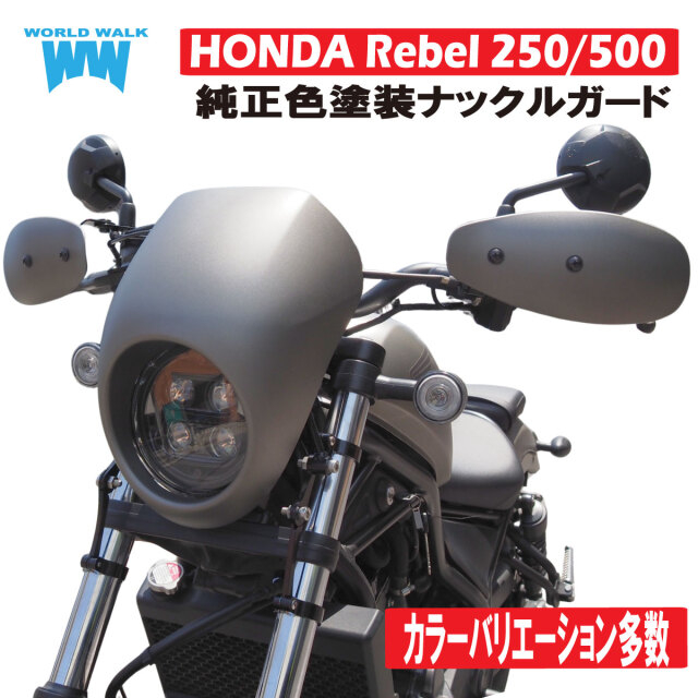 レブル250/500用  塗装小型ナックルガード