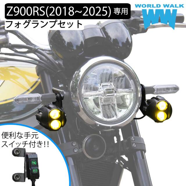 Z900RS(2018～2025) 専用フォグランプ＋スイッチ＋取付ステーセット