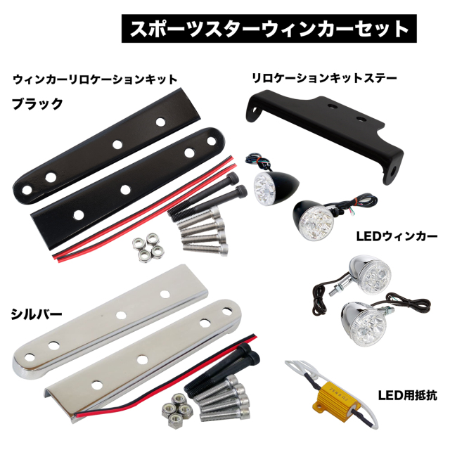 ハーレー スポーツスター ウィンカーセット