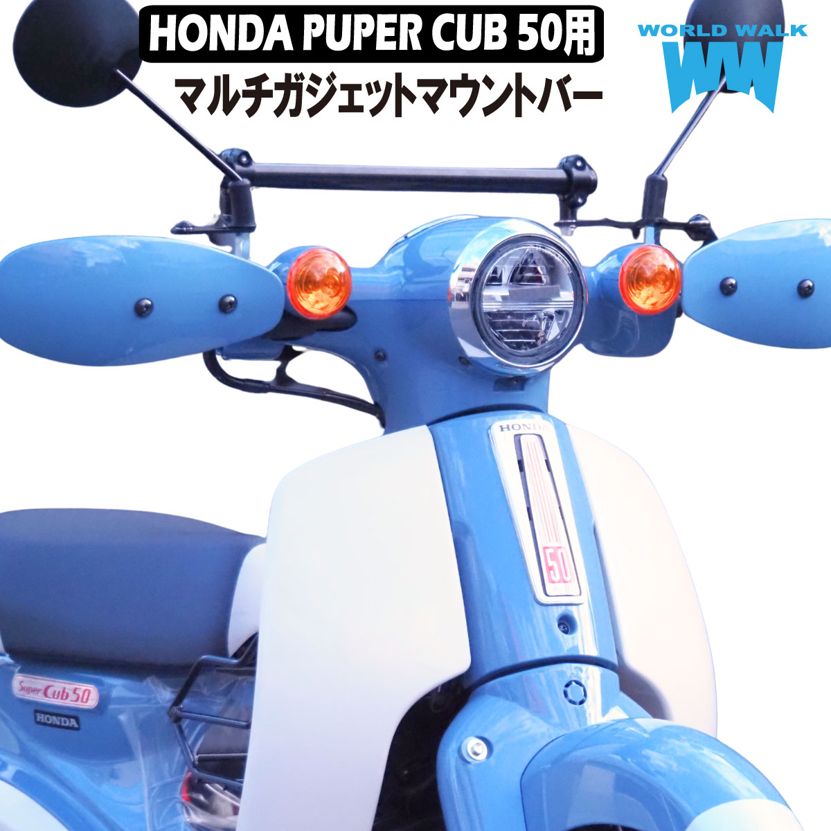HONDA SPUPER CUB 50用マルチガジェットマウントバー