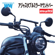汎用アジャスタブルミラーマウントバー