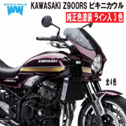 Z900RS用純正色塗装3色ビキニカウル