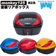 モンキー125 純正色 塗装リアボックス