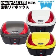 トリシティ125/155 純正色 塗装リアボックス