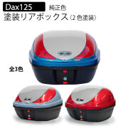 ダックス125 純正色2色塗装リアボックス