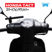 タクト用スマートフォンマウントバ
