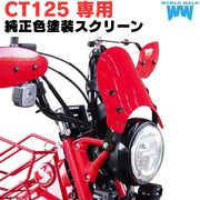 CT125ハンターカブ用　純正色塗装メーターバイザー